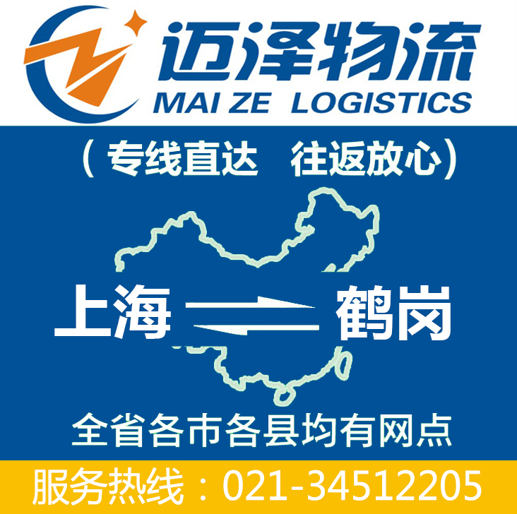 上海到鶴崗物流專線_上海物流到鶴崗_上海至鶴崗物流公司-邁澤