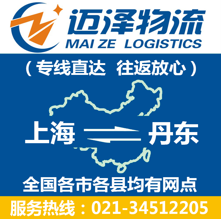 上海到丹東物流專(zhuān)線(xiàn)_上海物流到丹東_上海至丹東物流公司-邁澤
