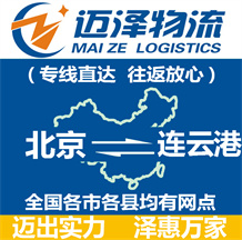 北京到連云港物流公司_北京物流到連云港_北京至連云港物流專(zhuān)線-邁澤