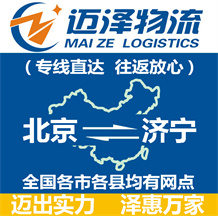 北京到濟(jì)寧物流公司_北京物流到濟(jì)寧_北京至濟(jì)寧物流專線-邁澤