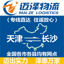 天津到長(zhǎng)沙物流公司_天津物流到長(zhǎng)沙_天津至長(zhǎng)沙物流專(zhuān)線-邁澤