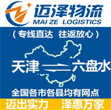 天津到六盤水物流公司_天津物流到六盤水_天津至六盤水物流專線-邁澤