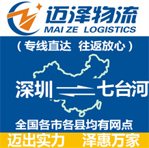 深圳到七臺(tái)河物流公司_深圳物流到七臺(tái)河_深圳至七臺(tái)河物流專(zhuān)線(xiàn)-邁澤
