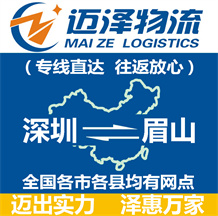 深圳到眉山物流公司_深圳物流到眉山_深圳至眉山物流專(zhuān)線-邁澤