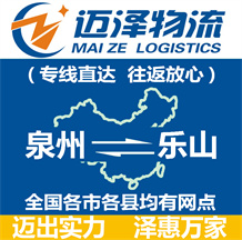 泉州到樂(lè)山物流公司_泉州物流到樂(lè)山_泉州至樂(lè)山物流專(zhuān)線-邁澤
