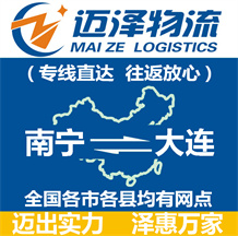 南寧到大連物流公司_南寧物流到大連_南寧至大連物流專(zhuān)線-邁澤