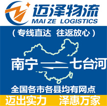 南寧到七臺(tái)河物流公司_南寧物流到七臺(tái)河_南寧至七臺(tái)河物流專(zhuān)線-邁澤