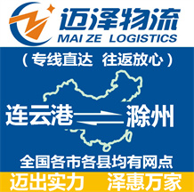 連云港到滁州物流公司_連云港物流到滁州_連云港至滁州物流專(zhuān)線-邁澤