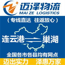 連云港到巢湖物流公司_連云港物流到巢湖_連云港至巢湖物流專(zhuān)線(xiàn)-邁澤