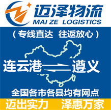 連云港到遵義物流公司_連云港物流到遵義_連云港至遵義物流專(zhuān)線(xiàn)-邁澤