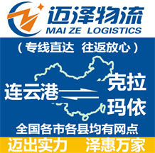 連云港到克拉瑪依物流公司_連云港物流到克拉瑪依_連云港至克拉瑪依物流專(zhuān)線-邁澤