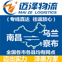 南昌到烏蘭察布物流公司_南昌物流到烏蘭察布_南昌至烏蘭察布物流專線-邁澤