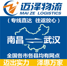 南昌到武漢物流公司_南昌物流到武漢_南昌至武漢物流專線-邁澤