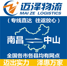 南昌到中山物流公司_南昌物流到中山_南昌至中山物流專(zhuān)線-邁澤