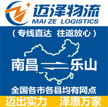 南昌到樂(lè)山物流公司_南昌物流到樂(lè)山_南昌至樂(lè)山物流專(zhuān)線(xiàn)-邁澤