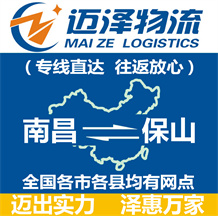 南昌到保山物流公司_南昌物流到保山_南昌至保山物流專線-邁澤