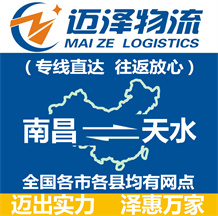 南昌到天水物流公司_南昌物流到天水_南昌至天水物流專線-邁澤