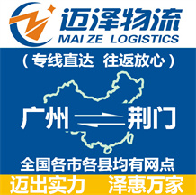 廣州到荊門(mén)物流公司_廣州物流到荊門(mén)_廣州至荊門(mén)物流專線-邁澤