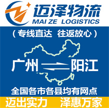 廣州到陽(yáng)江物流公司_廣州物流到陽(yáng)江_廣州至陽(yáng)江物流專(zhuān)線(xiàn)-邁澤