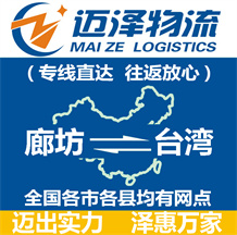 廊坊到臺(tái)灣物流公司_廊坊物流到臺(tái)灣_廊坊至臺(tái)灣物流專線-邁澤