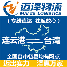 連云港到臺灣物流公司_連云港物流到臺灣_連云港至臺灣物流專線-邁澤