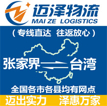 張家界到臺(tái)灣物流公司_張家界物流到臺(tái)灣_張家界至臺(tái)灣物流專線-邁澤