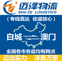 白城到澳門(mén)物流公司_白城物流到澳門(mén)_白城至澳門(mén)物流專線-邁澤