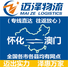 懷化到澳門(mén)物流公司_懷化物流到澳門(mén)_懷化至澳門(mén)物流專線-邁澤