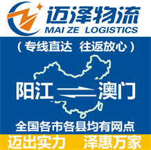 陽江到澳門物流公司_陽江物流到澳門_陽江至澳門物流專線-邁澤