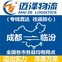成都到臨汾物流公司_成都物流到臨汾_成都至臨汾物流專(zhuān)線-邁澤