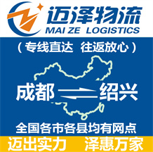 成都到紹興物流公司_成都物流到紹興_成都至紹興物流專線-邁澤