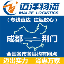 成都到荊門(mén)物流公司_成都物流到荊門(mén)_成都至荊門(mén)物流專(zhuān)線(xiàn)-邁澤