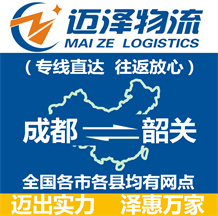 成都到韶關物流公司_成都物流到韶關_成都至韶關物流專線-邁澤
