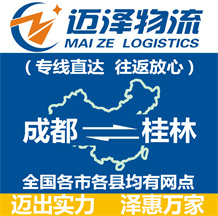 成都到桂林物流公司_成都物流到桂林_成都至桂林物流專(zhuān)線-邁澤