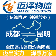 成都到昆明物流公司_成都物流到昆明_成都至昆明物流專(zhuān)線(xiàn)-邁澤