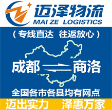 成都到商洛物流公司_成都物流到商洛_成都至商洛物流專線-邁澤