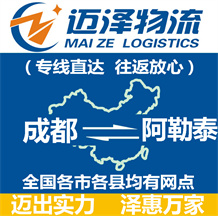 成都到阿勒泰物流公司_成都物流到阿勒泰_成都至阿勒泰物流專(zhuān)線(xiàn)-邁澤
