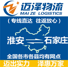 淮安到石家莊物流公司_淮安物流到石家莊_淮安至石家莊物流專(zhuān)線-邁澤