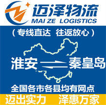 淮安到秦皇島物流公司_淮安物流到秦皇島_淮安至秦皇島物流專(zhuān)線(xiàn)-邁澤