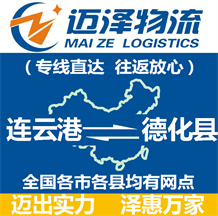 連云港到德化縣物流公司_連云港物流到德化縣_連云港至德化縣物流專線-邁澤