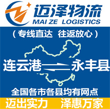 連云港到永豐縣物流公司_連云港物流到永豐縣_連云港至永豐縣物流專(zhuān)線-邁澤