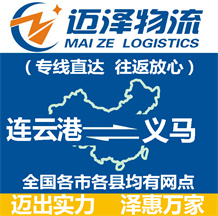 連云港到義馬物流公司_連云港物流到義馬_連云港至義馬物流專(zhuān)線-邁澤