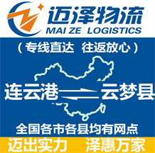 連云港到云夢(mèng)縣物流公司_連云港物流到云夢(mèng)縣_連云港至云夢(mèng)縣物流專(zhuān)線(xiàn)-邁澤