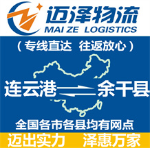 連云港到余干縣物流公司_連云港物流到余干縣_連云港至余干縣物流專線-邁澤