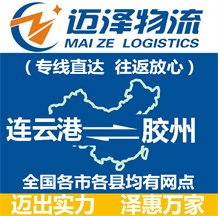 連云港到膠州物流公司_連云港物流到膠州_連云港至膠州物流專線-邁澤