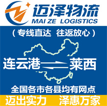 連云港到萊西物流公司_連云港物流到萊西_連云港至萊西物流專(zhuān)線-邁澤