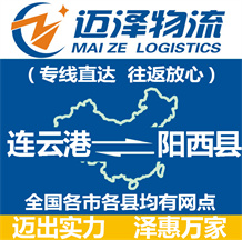 連云港到陽西縣物流公司_連云港物流到陽西縣_連云港至陽西縣物流專線-邁澤