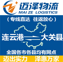 連云港到大關縣物流公司_連云港物流到大關縣_連云港至大關縣物流專線-邁澤